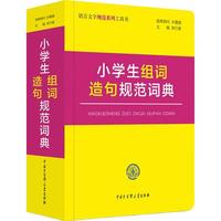 小组词造句规范词典