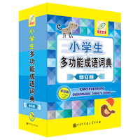 小多功能成语词典(彩色版)