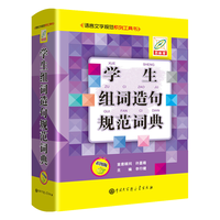 组词造句规范词典（彩图版 百科版）/语言文字规范系列工具书