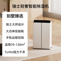 Stadler Form 斯泰得乐除湿机家用地下室别墅室内客厅大功率干燥净化吸湿抽湿器