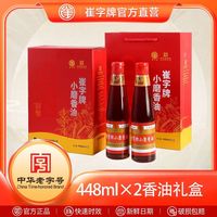 崔字牌 小磨香油芝麻油礼盒896ml