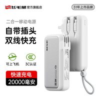飞毛腿 三合一充电宝20000毫安自带线AC插头22.5W快充大容量2025新款适用于小米苹果17专用