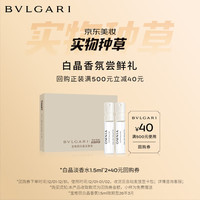 宝格丽 实物种草盒（白晶淡香氛1.5ml*2）+40回购券 效期至26年3月