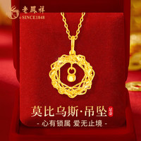 老凤祥黄金项链女莫比乌斯足金吊坠纯金平安夜圣诞礼物送女朋友老婆生日 捕梦网吊坠+18K金链+久伴钟爱礼盒