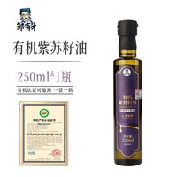 邹有才 有机纯紫苏籽油 250ml 1瓶
