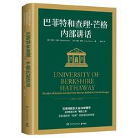 巴菲特和查理·芒格内部讲话:投资秘籍