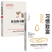 富有的习惯+习惯致富（套装共2册）