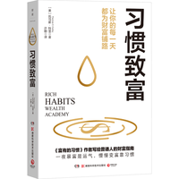 习惯致富（让你的每一天都为财富铺路，《富有的习惯》作者写给普通人的财富指南）
