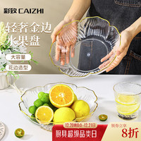 彩致 CZ6778 透明轻奢风果盘 日用百货
