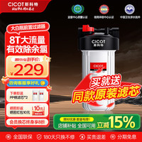 CICOT 斯科特净水器大白瓶前置过滤器