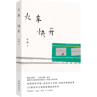 自营 火车快开 李娟作品 另我的阿勒泰羊道三部曲遥远的向日葵地等