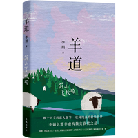 自营 羊道·前山夏牧场 李娟作品 另我的阿勒泰羊道三部曲遥远的向日葵地等