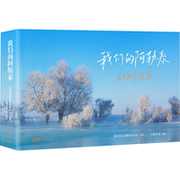 我们的阿勒泰2025日历 我的阿勒泰 人在工位 心在旷野 每日一图 开运去班味 408页全彩精装