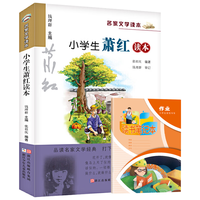 小萧红读本+读书笔记本全2册 升级版名家文学读本作品集经典名文学系列中小课外阅读儿童文学书