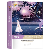 兔子女孩 百年经典儿童文学名家作品集 中小学语文课外阅读经典文库