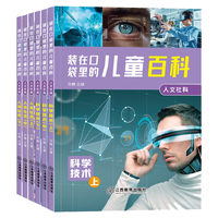 装在口袋里儿童百科(套装全6册)人文社科·人类社会 彩图注音版 儿童科普百科十万个为什么小课外书