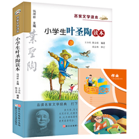 小叶圣陶读本+读书笔记本全2册 升级版名家文学读本作品集经典名文学中小课外阅读儿童文学书