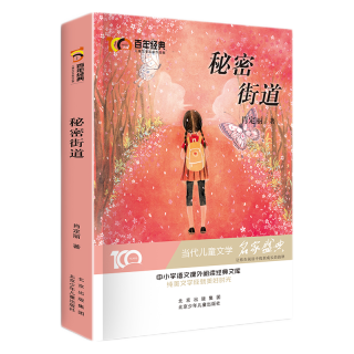 秘密街道 百年经典儿童文学名家作品集 中小学语文课外阅读经典文库