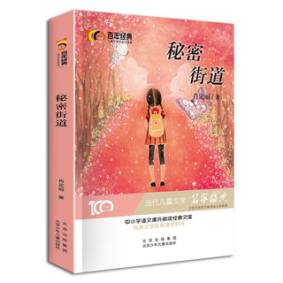 秘密街道 百年经典儿童文学名家作品集 中小学语文课外阅读经典文库