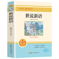 世说新语 适用于九年级 无障碍精读版 全本名课程化阅读丛书