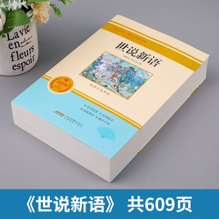 世说新语 适用于九年级 无障碍精读版 全本名课程化阅读丛书
