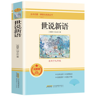 世说新语 适用于九年级 无障碍精读版 全本名课程化阅读丛书