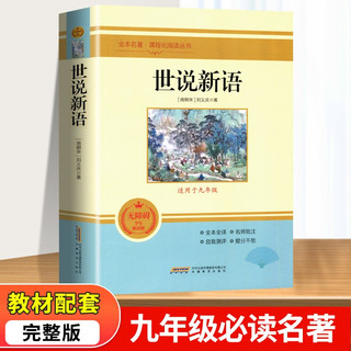 世说新语 适用于九年级 无障碍精读版 全本名课程化阅读丛书