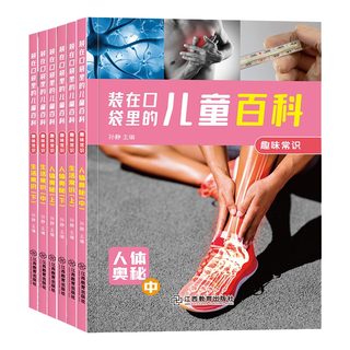 装在口袋里儿童百科(套装全6册)趣味常识·生活常识 彩图注音版 儿童科普百科十万个为什么小课外书