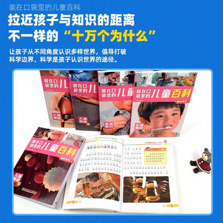装在口袋里儿童百科(套装全6册)趣味常识·生活常识 彩图注音版 儿童科普百科十万个为什么小课外书