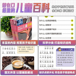 装在口袋里儿童百科(套装全6册)趣味常识·生活常识 彩图注音版 儿童科普百科十万个为什么小课外书