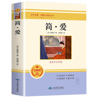 简爱-全本名·课程化阅读丛书 无障碍精读版 适用于九年级上册课外阅读书经典名