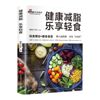减脂乐享轻食 科普百科读物书籍
