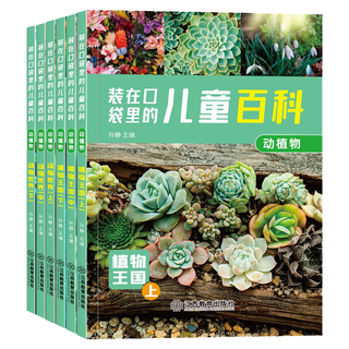 装在口袋里儿童百科(套装全6册)动植物·动物世界 彩图注音版 儿童科普百科十万个为什么小课外书