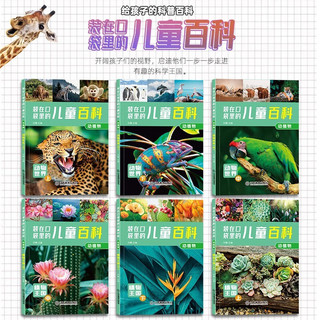 装在口袋里儿童百科(套装全6册)动植物·动物世界 彩图注音版 儿童科普百科十万个为什么小课外书