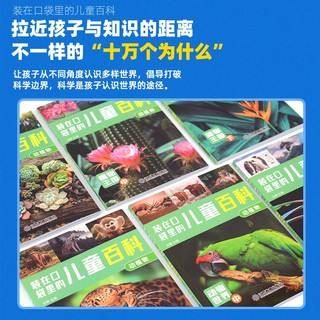 装在口袋里儿童百科(套装全6册)动植物·动物世界 彩图注音版 儿童科普百科十万个为什么小课外书