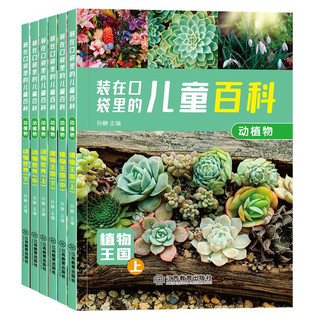 装在口袋里儿童百科(套装全6册)动植物·动物世界 彩图注音版 儿童科普百科十万个为什么小课外书