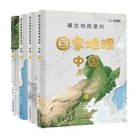 藏在地图里的国家地理中国全4册 写给儿童的中国地理百科全书中国人文历史中华文明自然地理小三四五年级课外阅读书籍启蒙读物