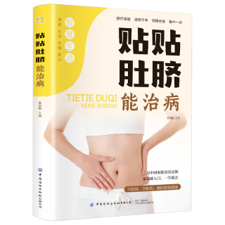 贴贴肚脐能治病  科普百科读物书籍