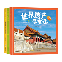 世界遗产寻宝记系列(精装全套3册)彩图注音版 带你游遍中国国外文化与自然遗址科普百科课外书