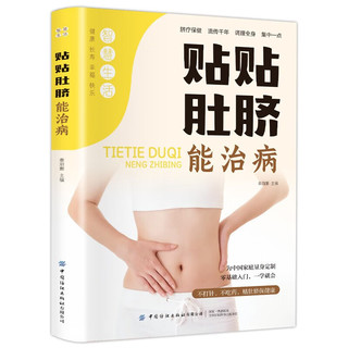 贴贴肚脐能治病  科普百科读物书籍