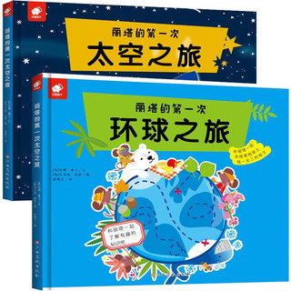丽塔的第一次全套2册：太空之旅+环球之旅探索世界奇妙之旅开启遨游太空惊奇探险科普百科绘本