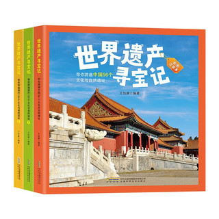 世界遗产寻宝记系列（精装全套3册)彩图注音版 带你游遍中国国外文化与自然遗址科普百科课外书