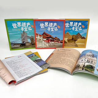 世界遗产寻宝记系列（精装全套3册)彩图注音版 带你游遍中国国外文化与自然遗址科普百科课外书
