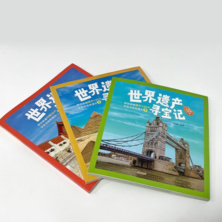 世界遗产寻宝记系列（精装全套3册)彩图注音版 带你游遍中国国外文化与自然遗址科普百科课外书
