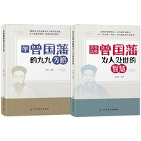 学曾国藩的九九方略+活学活用曾国藩为人处世的智慧全2册 学会为人处世交际能力懂做人学高情商儿童文学书