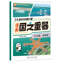 大工程创奇迹 了不起的中国力量漫画国之重器 中国超级工程中国力量漫画国之重器科普百科读物