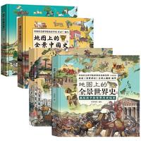 地图上的全景世界史中国史全4册 精装硬壳画给孩子的历史故事百科绘本简史小经典国学启蒙培养孩子中国世界历史格局课外阅读书籍