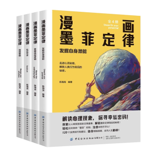 漫画墨菲定律套装全4册 童书励志成长读物