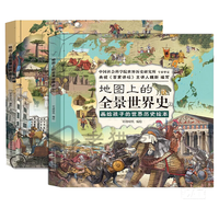 地图上的全景世界史全2册 精装硬壳画给孩子的世界历史故事绘本儿童科普读物小经典国学启蒙