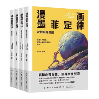 漫画墨菲定律套装全4册 童书励志成长读物